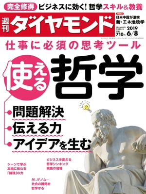 週刊ダイヤモンド 19年6月8日号