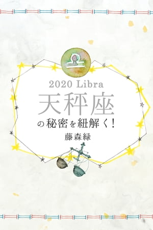 2020年の天秤座の秘密を紐解く！