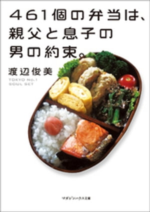 461個の弁当は、親父と息子の男の約束。（文庫バージョン）