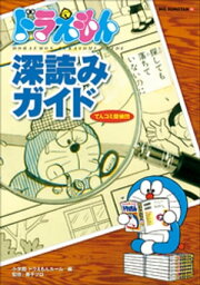 ドラえもん深読みガイド～てんコミ探偵団～【電子書籍】[ 小学館ドラえもんルーム ]