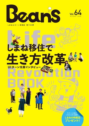 しまねUIターン情報誌 BeanS 64号