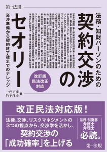 法務・知財パーソンのための契約交渉のセオリー　交渉準備から契約終了後までのナレッジ　改訂版　民法改正対応【電子書籍】[ 一色　正彦 ]