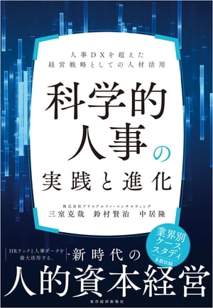 科学的人事の実践と進化