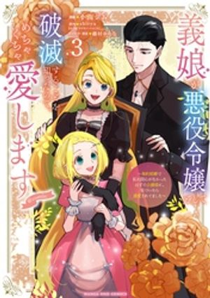 義娘が悪役令嬢として破滅することを知ったので、めちゃくちゃ愛します~契約結婚で私に関心がなかったはずの公爵様に、気づいたら溺愛されてました~@comic