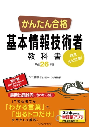 かんたん合格 基本情報技術者教科書 平成26年度