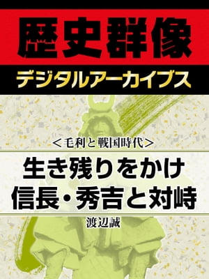 ＜毛利と戦国時代＞生き残りをかけ信長・秀吉と対峙