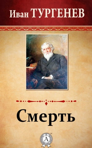 Смерть【電子書籍】[ Иван Тургенев ]