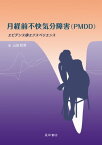 月経前不快気分障害(PMDD) EvidenceとExperience【電子書籍】[ 山田和男 ]