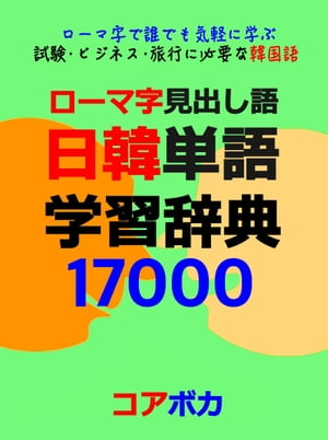 ローマ字見出し語 日韓単語学習辞典 17000