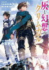 灰と幻想のグリムガル　level.12　それはある島と竜を巡る伝説の始まり【電子書籍】[ 十文字青 ]