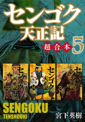 センゴク天正記　超合本版（５）