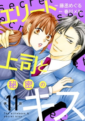 エリート上司と秘密のキス【分冊版】11話