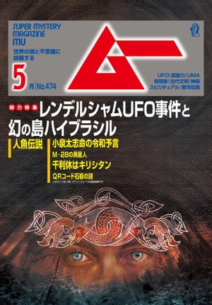 ムー 2020年5月号