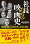 社長たちの映画史