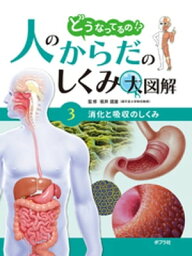 どうなってるの！？　人のからだのしくみ大図解　消化と吸収のしくみ【電子書籍】[ 坂井建雄 ]