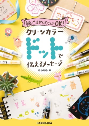 絵心&センスなしでOK クリーンカラードットで伝えるメッセージ【電子書籍】[ あゆあゆ ]