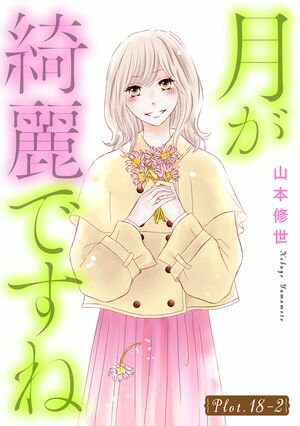 月が綺麗ですね［1話売り］ story18-2