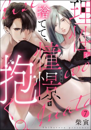 理性を捨てて、憧憬を抱く。（分冊版） 【第7話】