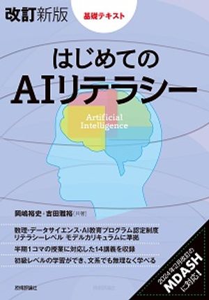 ［改訂新版］はじめてのAIリテラシー【電子書籍】[ 岡嶋裕史 ]