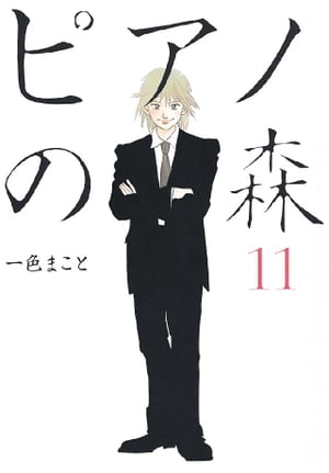 ピアノの森（11）【電子書籍】 一色まこと