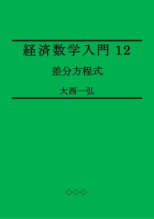 Introductory Mathematics for Economics 12: Difference EquationsydqЁz[ Kazuhiro Ohnishi ]