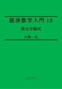 Introductory Mathematics for Economics 12: Difference Equations【電子書籍】 Kazuhiro Ohnishi
