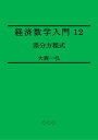 Introductory Mathematics for Economics 12: Difference Equations【電子書籍】[ Kazuhiro ...