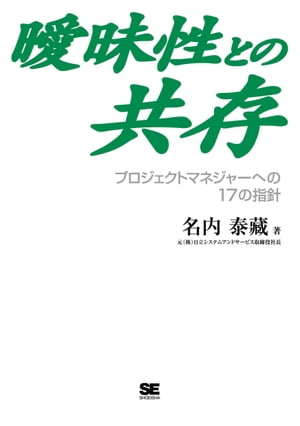 曖昧性との共存【電子書籍】[ 名内泰藏 ]