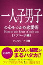 一人っ子の心をつかむ恋愛術【アプローチ編】【電子書籍】[ ジュヌビエーヴ・沙羅 ]