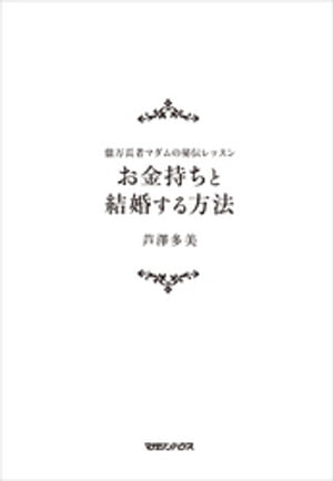 億万長者マダムの秘伝レッスン お金持ちと結婚する方法