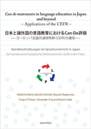 日本と諸外国の言語教育におけるCan-Do評価 ーヨーロッパ言語共通参照枠（CEFR）の適用ー