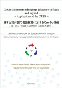 日本と諸外国の言語教育におけるCan-Do評価 ーヨーロッパ言語共通参照枠（CEFR）の適用ー【電子書籍】[ マリア・ガブリエラ・シュミット ]