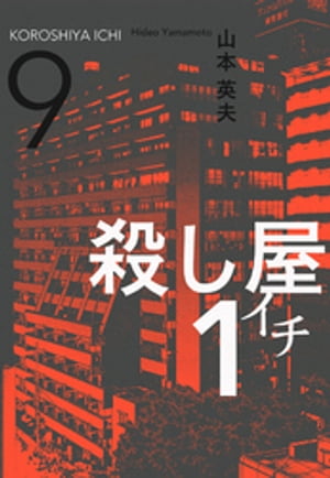 殺し屋1（イチ）9【電子書籍】[ 山本英夫 ]