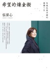 希望的煉金術【電子書籍】[ 張潔心 ]