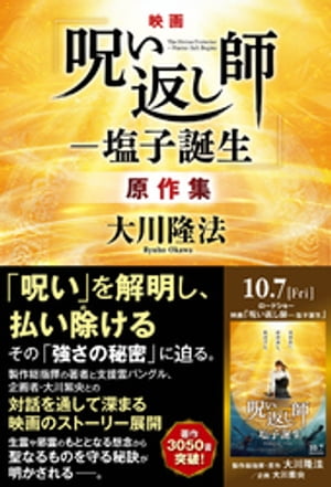 映画「呪い返し師ー塩子誕生」原作集【電子書籍】[ 大川隆法 ]