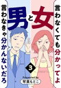 言わなくても分かってよ女と言わなきゃ分かんないだろ男 3巻【電子書籍】[ 琴葉もとこ ]