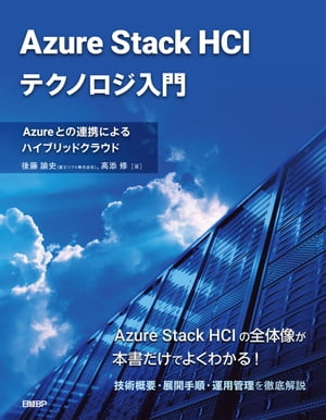 Azure Stack HCIテクノロジ入門　Azureとの連携によるハイブリッドクラウド