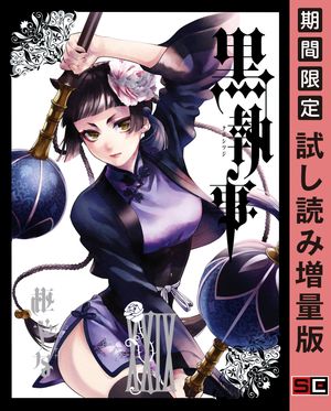 黒執事 29巻【試し読み増量版】