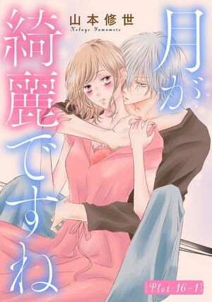 月が綺麗ですね［1話売り］ story16-1【電子書籍】[ 山本修世 ]