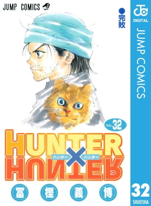 HUNTER×HUNTER モノクロ版 32【電子書籍】 冨樫義博