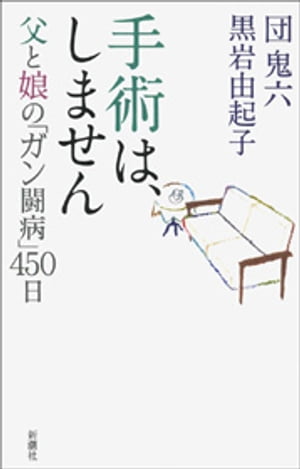 手術は、しませんー父と娘の「ガン闘病」450日ー