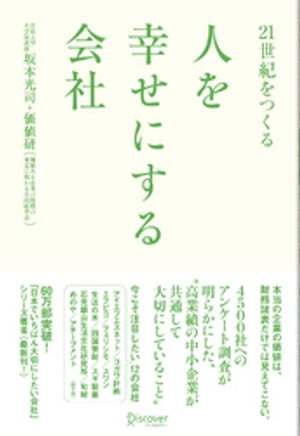 ２１世紀をつくる 人を幸せにする会社