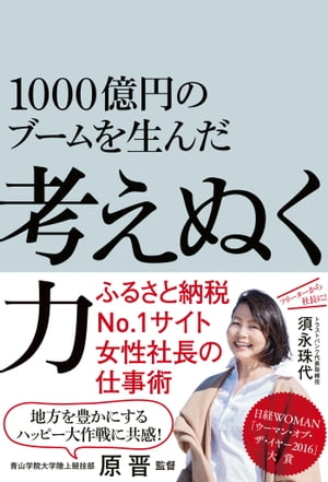 1000億円のブームを生んだ　考えぬく力