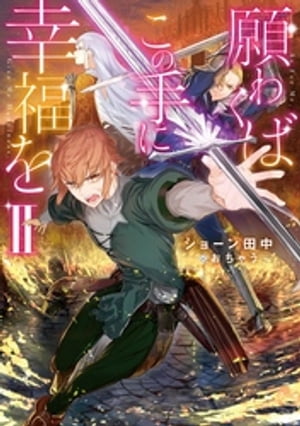 願わくばこの手に幸福をII【電子書籍限定書き下ろしSS付き】