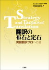 翻訳の布石と定石 実務翻訳プロへの道【電子書籍】[ 岡田信弘 ]