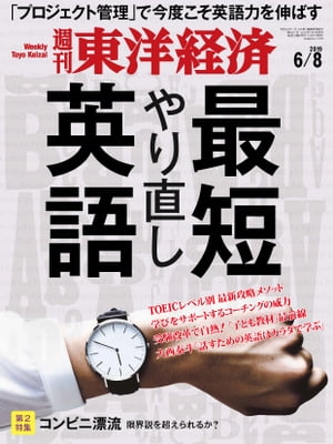 週刊東洋経済　2019年6月8日号【電子書籍】
