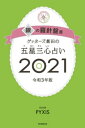 ゲッターズ飯田の五星三心占い銀の羅針盤座2021