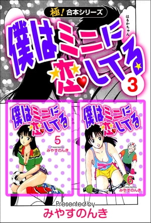 【極！合本シリーズ】 僕はミニに恋してる3巻