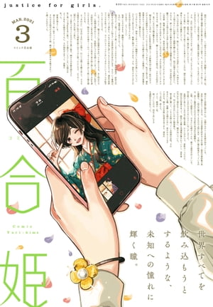 コミック百合姫　2021年3月号