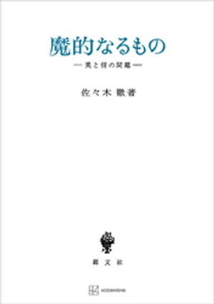 魔的なるもの　美と信の問題